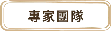 專家團隊